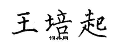 何伯昌王培起楷書個性簽名怎么寫