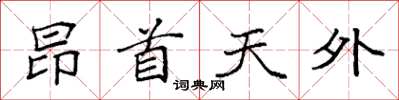 袁強昂首天外楷書怎么寫