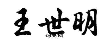 胡問遂王世明行書個性簽名怎么寫