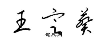 梁錦英王定葵草書個性簽名怎么寫