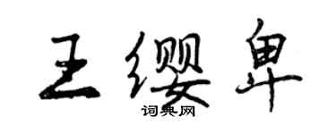 曾慶福王纓卑行書個性簽名怎么寫