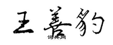 曾慶福王善豹行書個性簽名怎么寫