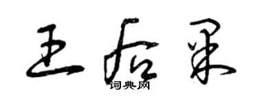 曾慶福王后果草書個性簽名怎么寫