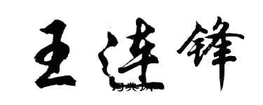 胡問遂王連鋒行書個性簽名怎么寫