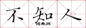 黃華生不知人楷書怎么寫