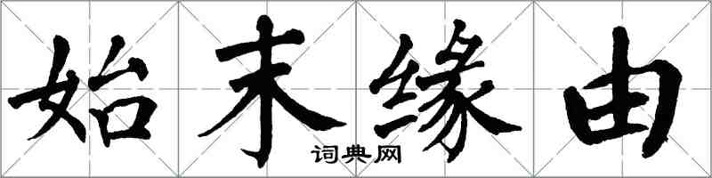 翁闓運始末緣由楷書怎么寫