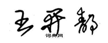 朱錫榮王開靜草書個性簽名怎么寫