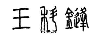 曾慶福王科鋒篆書個性簽名怎么寫