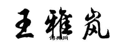 胡問遂王雅嵐行書個性簽名怎么寫