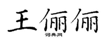 丁謙王儷儷楷書個性簽名怎么寫