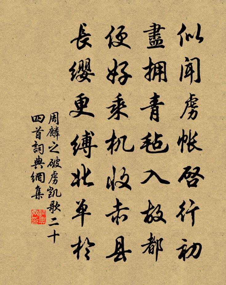 周麟之破虜凱歌二十四首書法作品欣賞