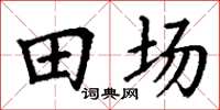 丁謙田場楷書怎么寫