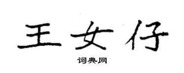 袁強王女仔楷書個性簽名怎么寫