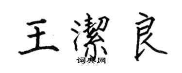 何伯昌王潔良楷書個性簽名怎么寫