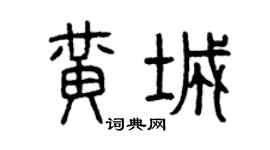 曾慶福黃城篆書個性簽名怎么寫