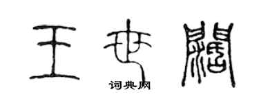 陳聲遠王世闊篆書個性簽名怎么寫