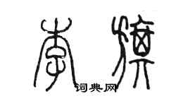 陳墨李旗篆書個性簽名怎么寫