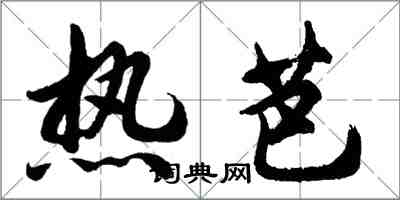 胡問遂熱芭行書怎么寫