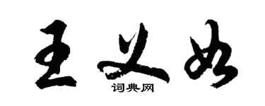 胡問遂王義如行書個性簽名怎么寫