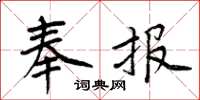 周炳元奉報楷書怎么寫