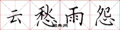 田英章雲愁雨怨楷書怎么寫
