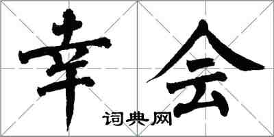 翁闓運幸會楷書怎么寫