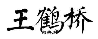 翁闓運王鶴橋楷書個性簽名怎么寫