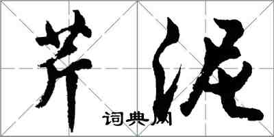 胡問遂芹泥行書怎么寫