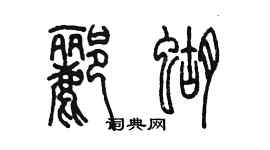 陳墨酈蝴篆書個性簽名怎么寫