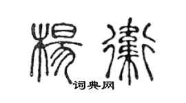 陳聲遠楊衛篆書個性簽名怎么寫