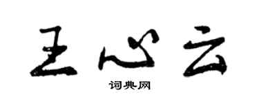 曾慶福王心雲行書個性簽名怎么寫