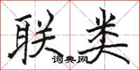 駱恆光聯類楷書怎么寫