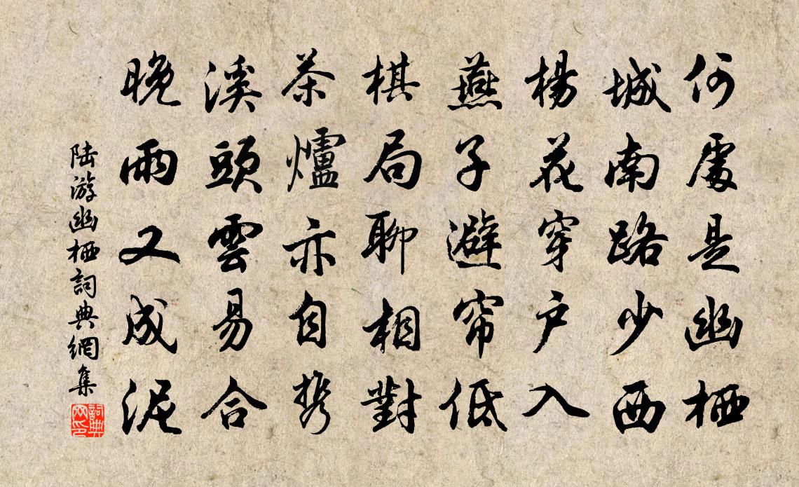 陸游幽棲書法作品欣賞