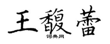 丁謙王馥蕾楷書個性簽名怎么寫