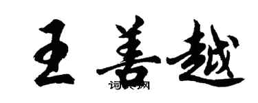 胡問遂王善越行書個性簽名怎么寫