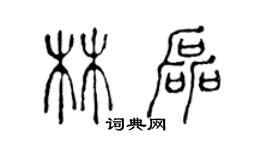 陳聲遠林磊篆書個性簽名怎么寫