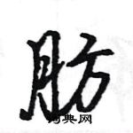 王旻寫的硬筆行書肪