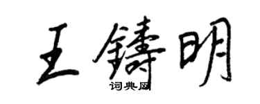 王正良王鑄明行書個性簽名怎么寫