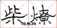 駱恆光柴燎隸書怎么寫
