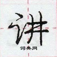 龐中華寫的硬筆行書講