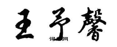 胡問遂王予馨行書個性簽名怎么寫