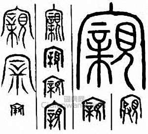 “親”篆刻印章