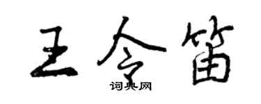 曾慶福王令笛行書個性簽名怎么寫