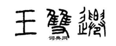 曾慶福王雙遷篆書個性簽名怎么寫