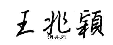 王正良王兆穎行書個性簽名怎么寫