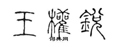 陳聲遠王權銳篆書個性簽名怎么寫