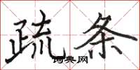 駱恆光疏條楷書怎么寫