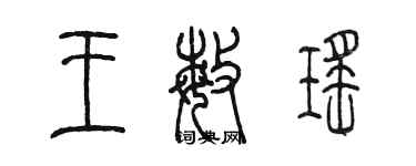 陳墨王敏瑤篆書個性簽名怎么寫