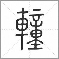 䡴篆書