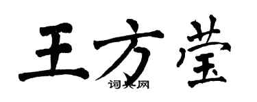 翁闓運王方瑩楷書個性簽名怎么寫